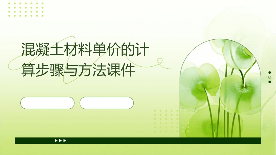 混凝土材料单价的计算步骤与方法课件_第1页