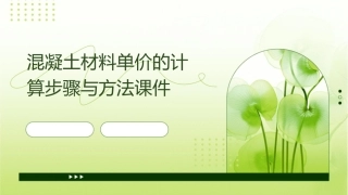 混凝土材料单价的计算步骤与方法课件