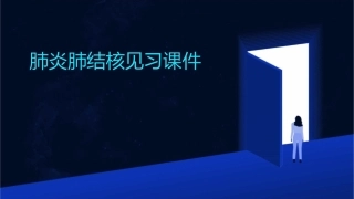 肺炎肺结核见习课件