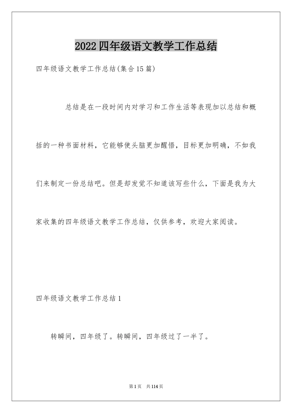 2024四年级语文教学工作总结_21_第1页