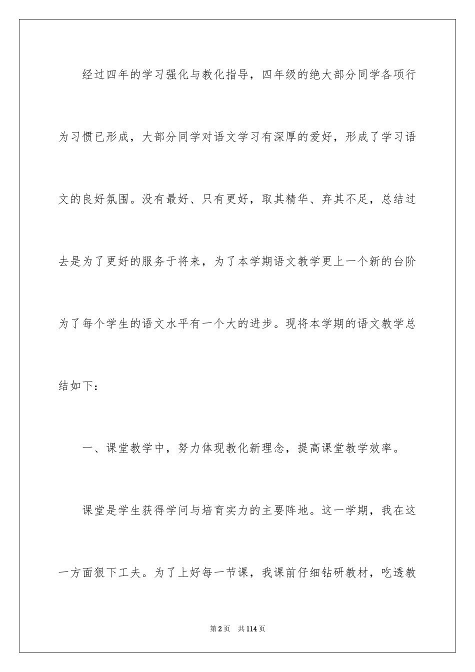 2024四年级语文教学工作总结_21_第2页