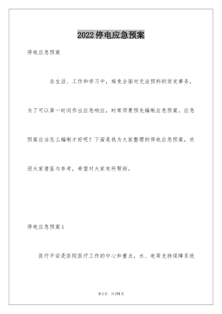 2024停电应急预案_9