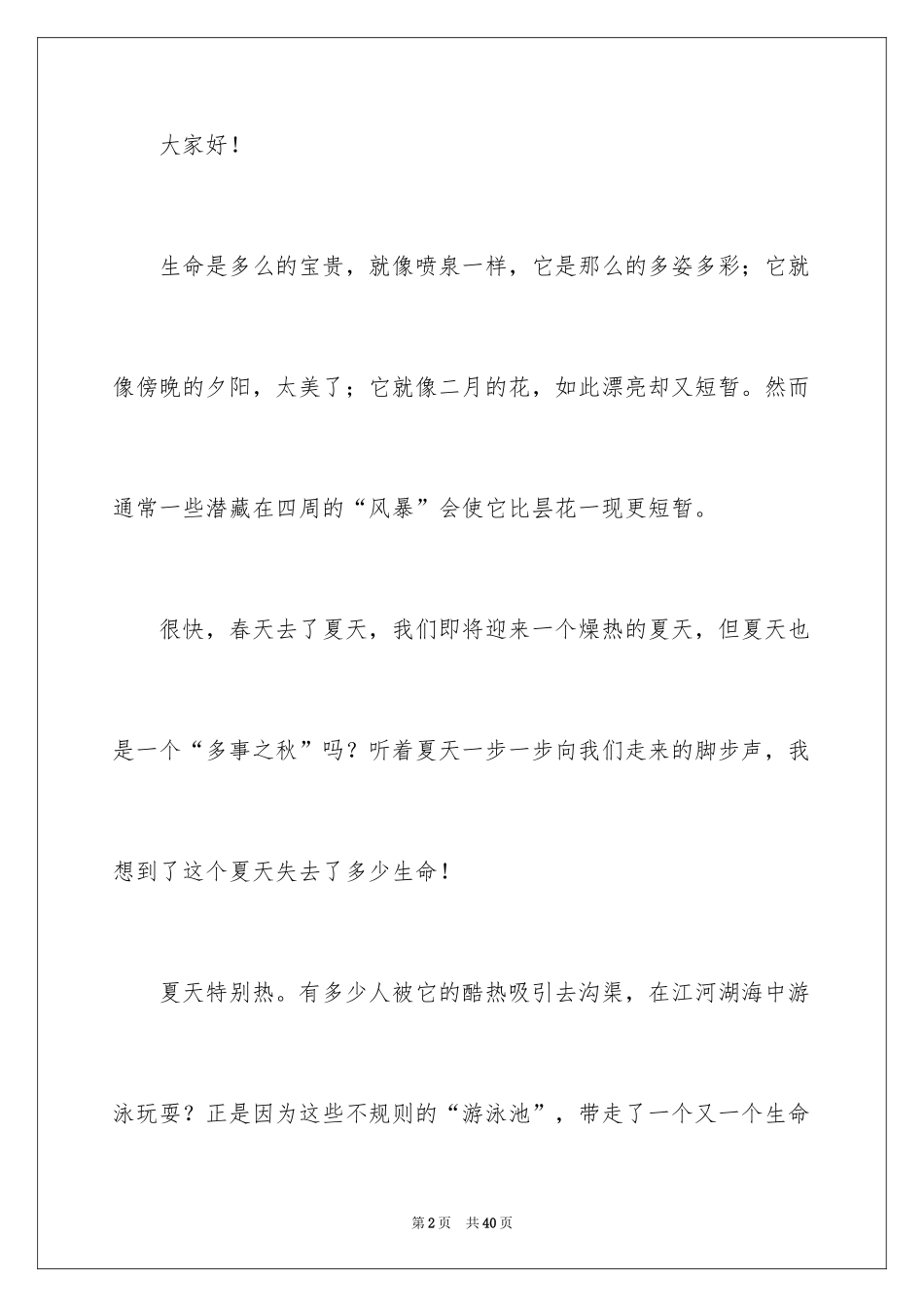 2024学生的防溺水安全演讲稿_3_第2页