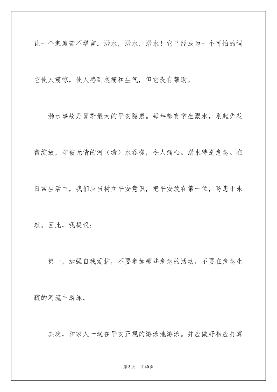 2024学生的防溺水安全演讲稿_3_第3页