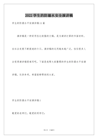 2024学生的防溺水安全演讲稿_3