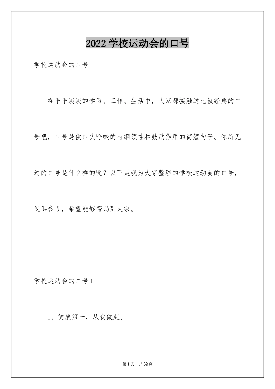 2024学校运动会的口号_第1页