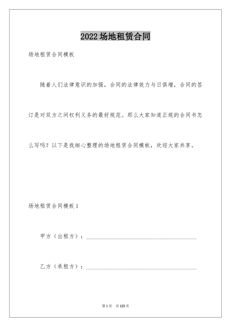 2024场地租赁合同_6_第1页