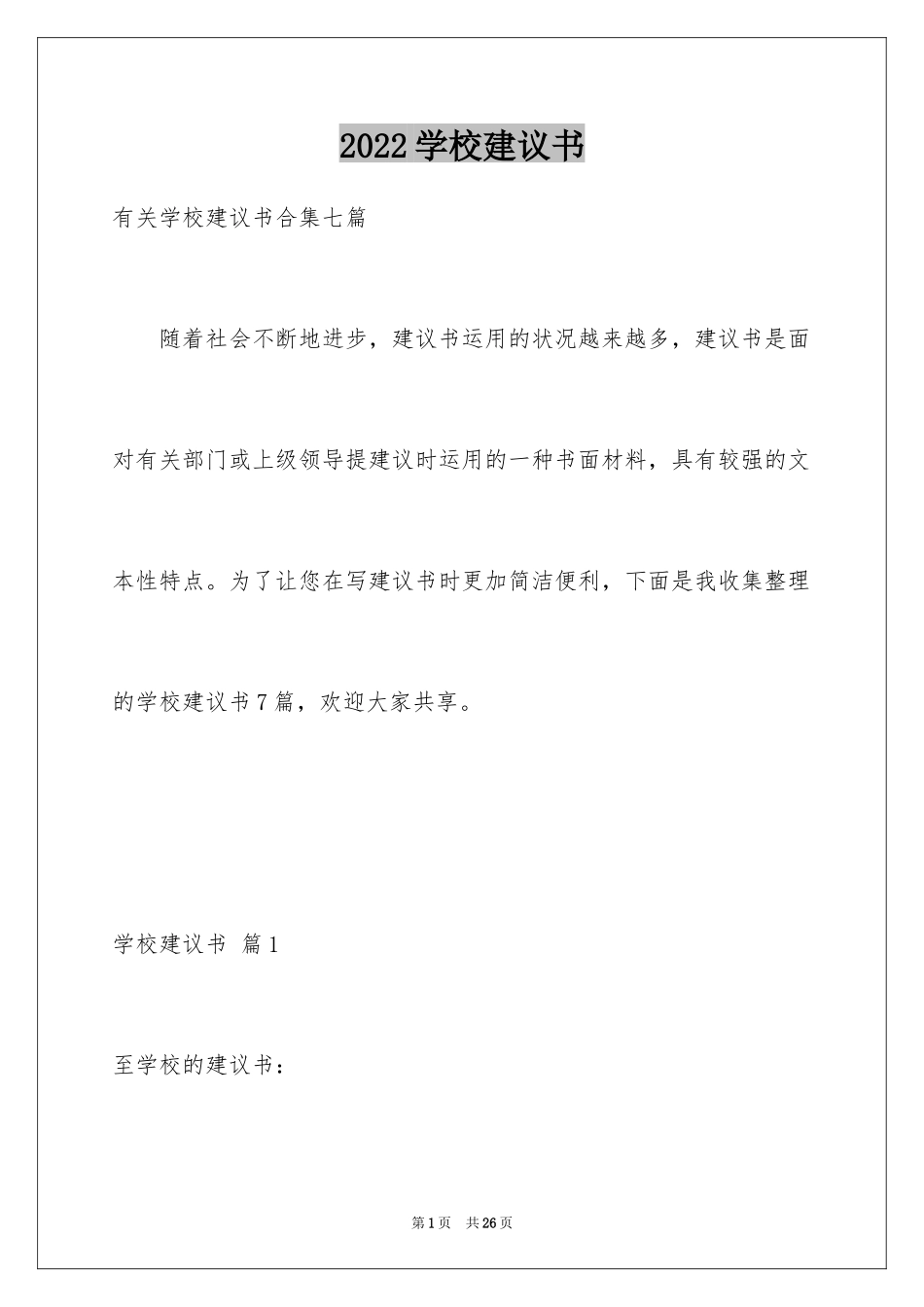 2024学校建议书_96_第1页