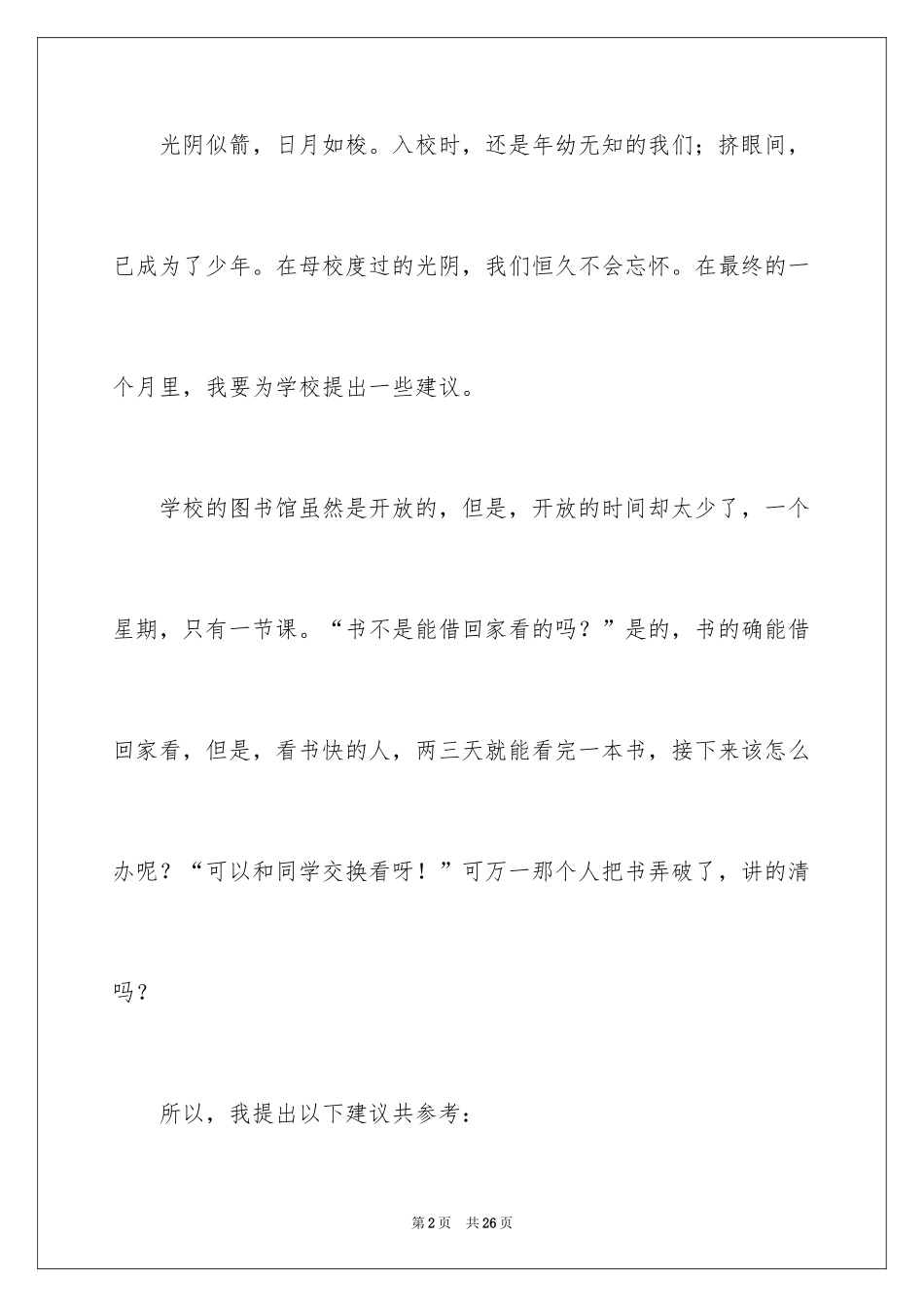 2024学校建议书_96_第2页