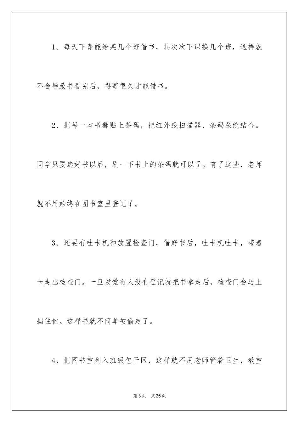 2024学校建议书_96_第3页