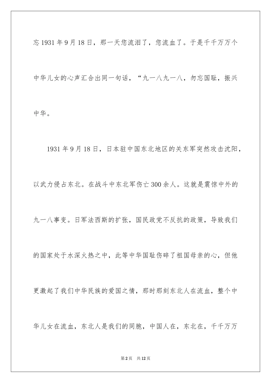 2024勿忘国耻振兴中华演讲稿_163_第2页