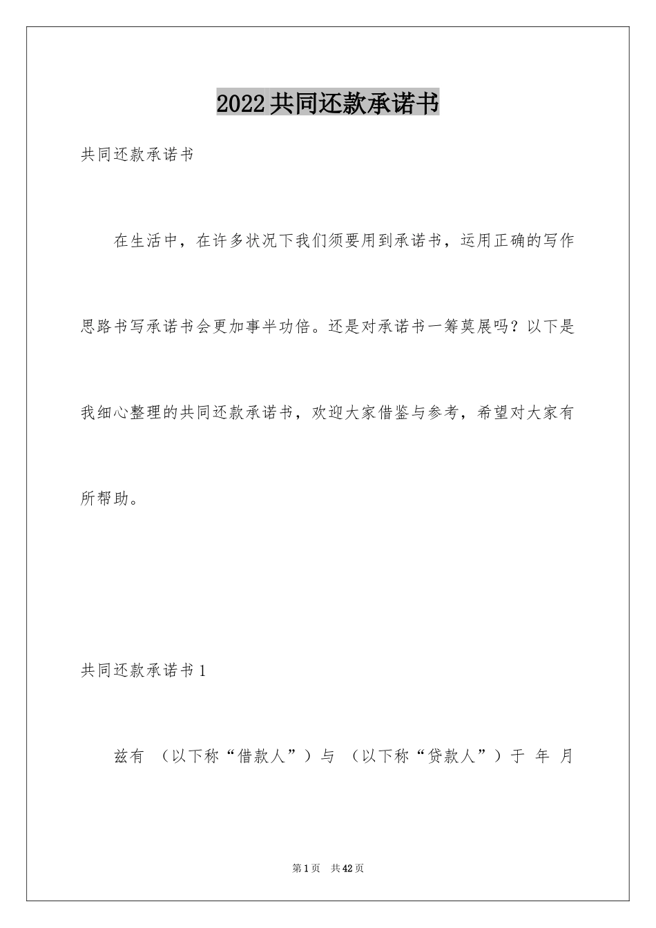 2024共同还款承诺书_47_第1页