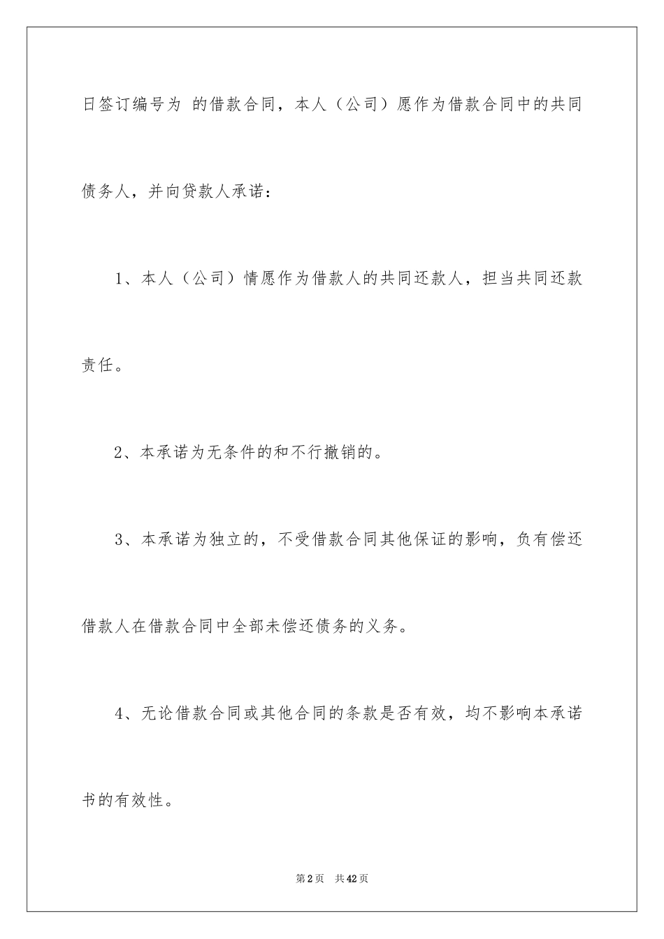 2024共同还款承诺书_47_第2页