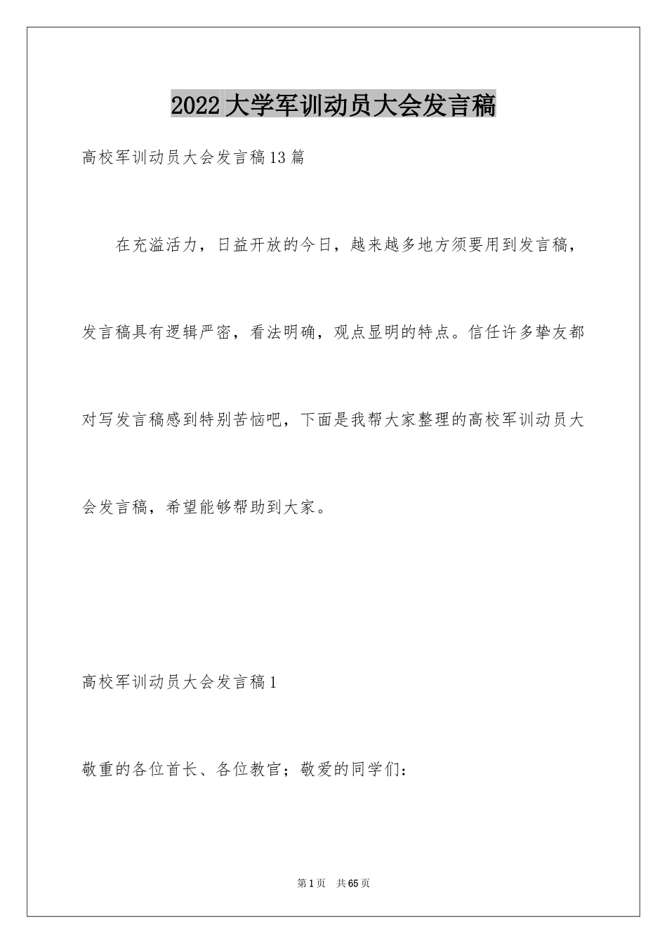 2024大学军训动员大会发言稿_1_第1页