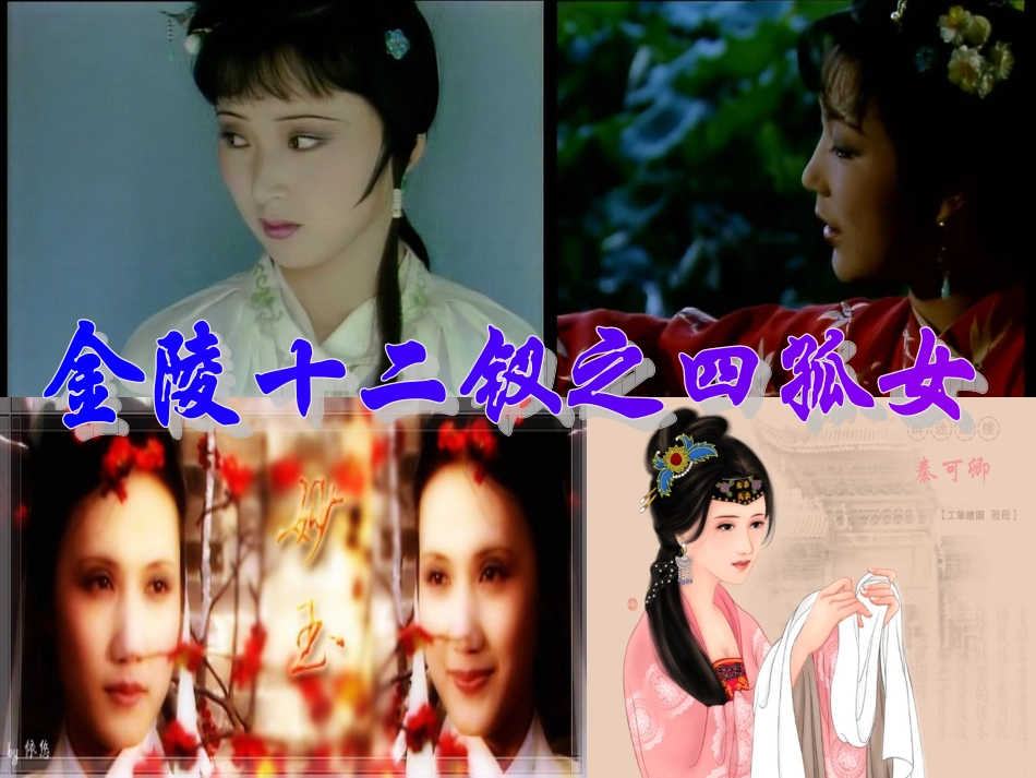 金陵十二钗四孤女形象_第1页