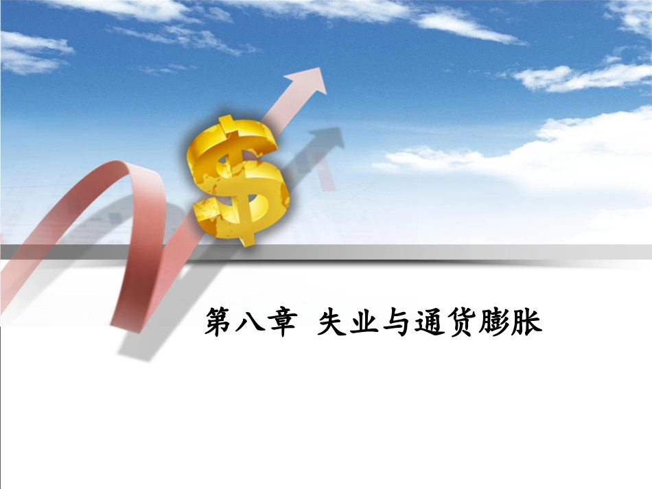 第八章失业与通货膨胀_第1页