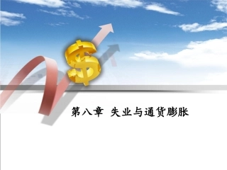 第八章失业与通货膨胀