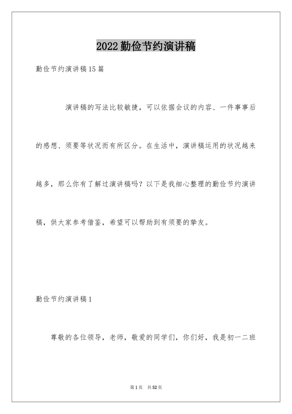 2024勤俭节约演讲稿_1957_第1页