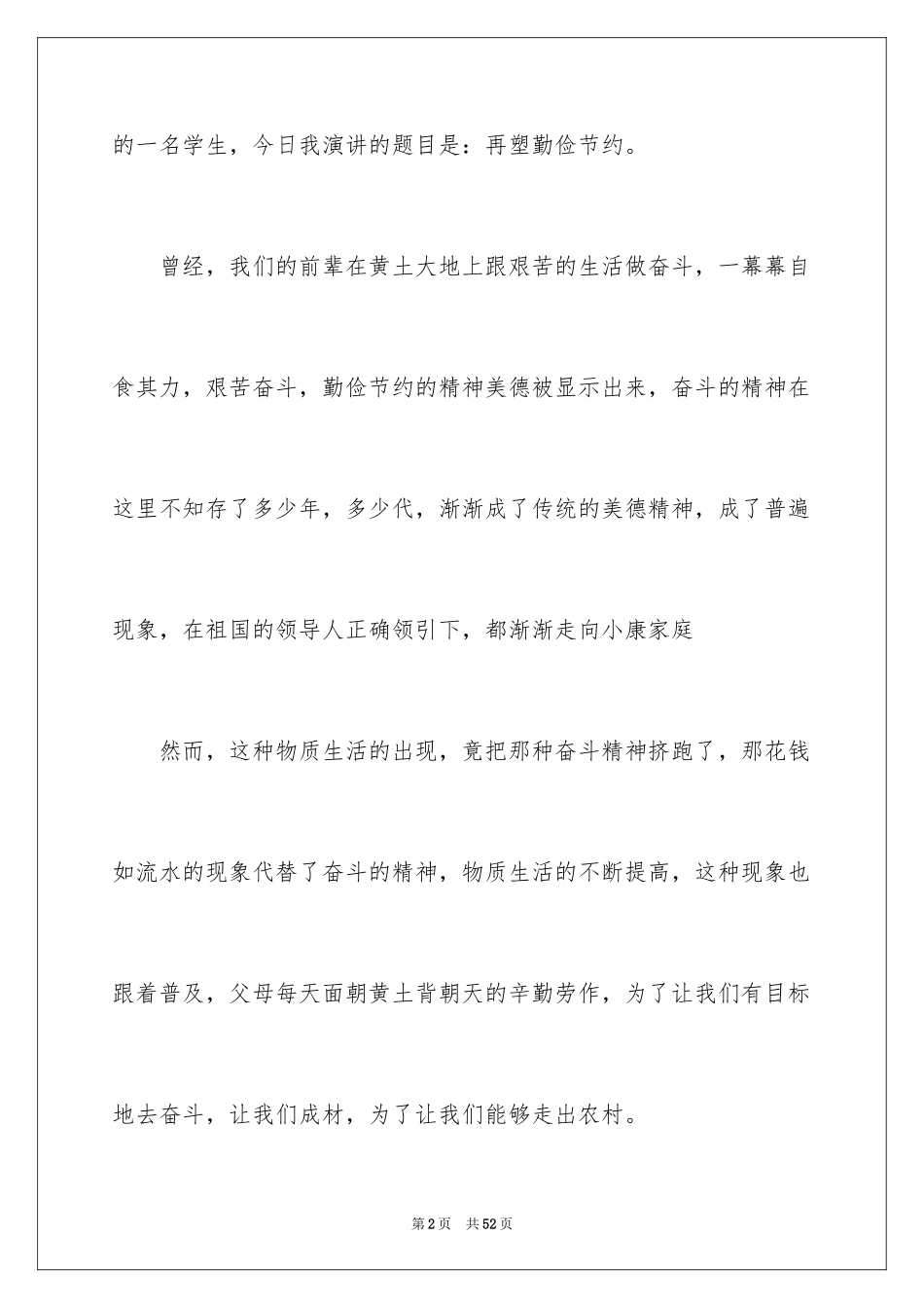 2024勤俭节约演讲稿_1957_第2页