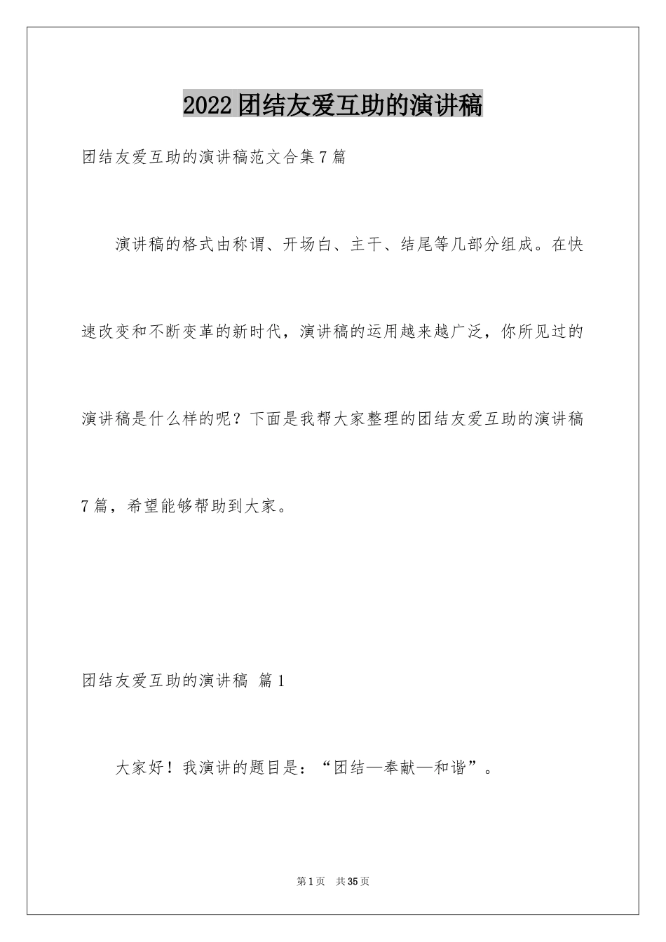 2024团结友爱互助的演讲稿_9_第1页