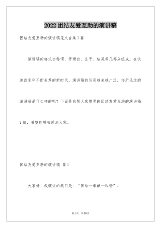 2024团结友爱互助的演讲稿_9