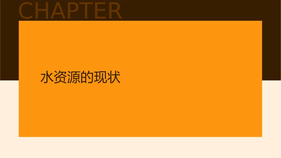 课题爱护水资源课件_第3页