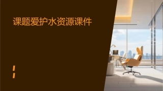 课题爱护水资源课件