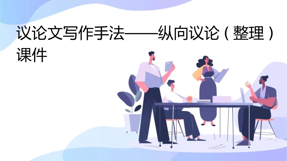 议论文写作手法——纵向议论(整理)课件_第1页