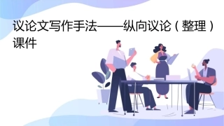议论文写作手法——纵向议论(整理)课件