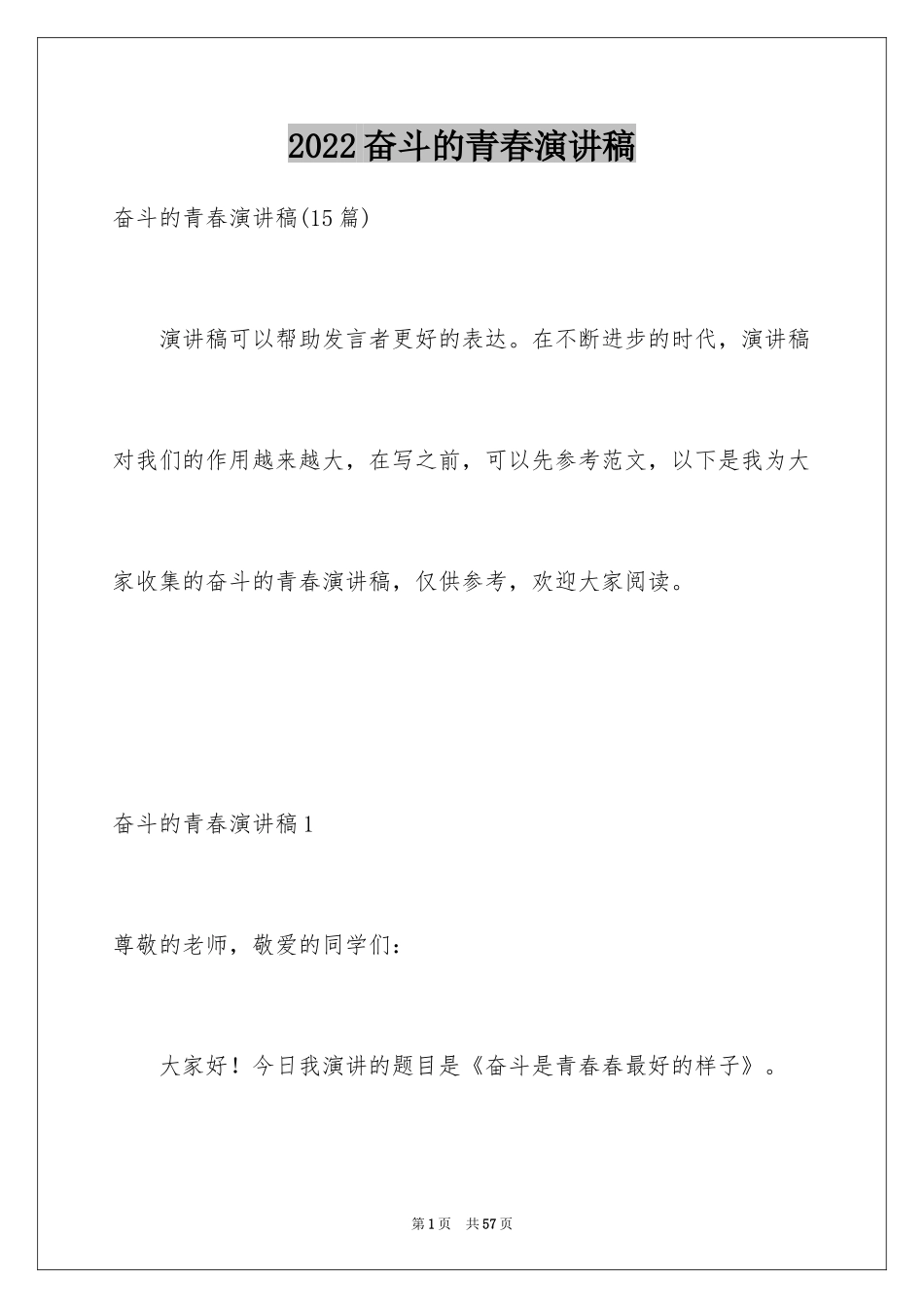 2024奋斗的青春演讲稿_10_第1页