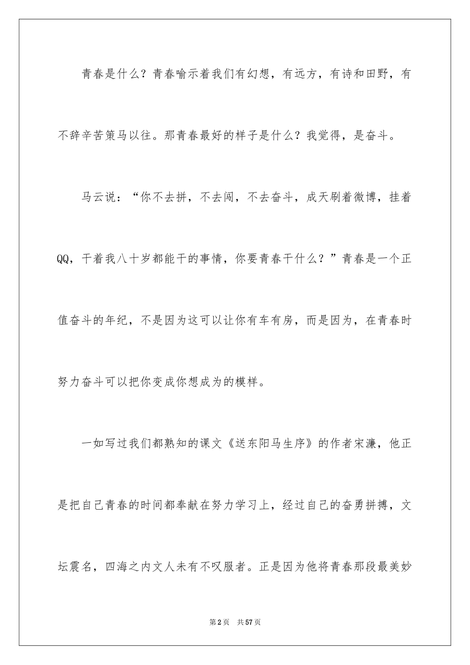 2024奋斗的青春演讲稿_10_第2页