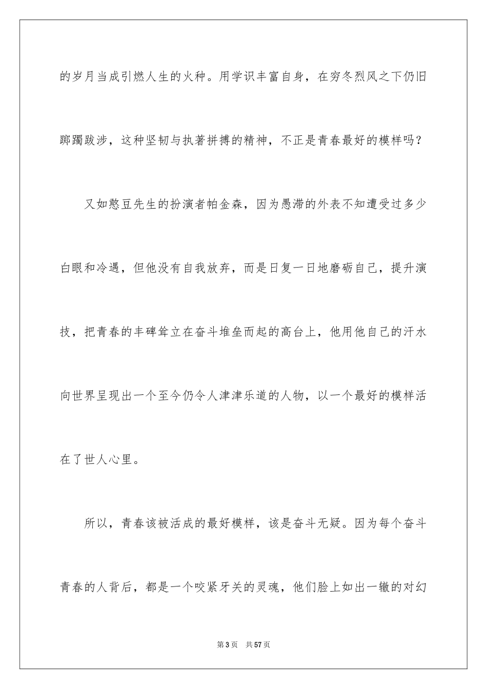 2024奋斗的青春演讲稿_10_第3页