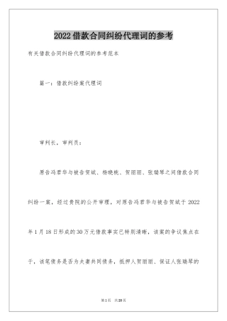 2024借款合同纠纷代理词的参考