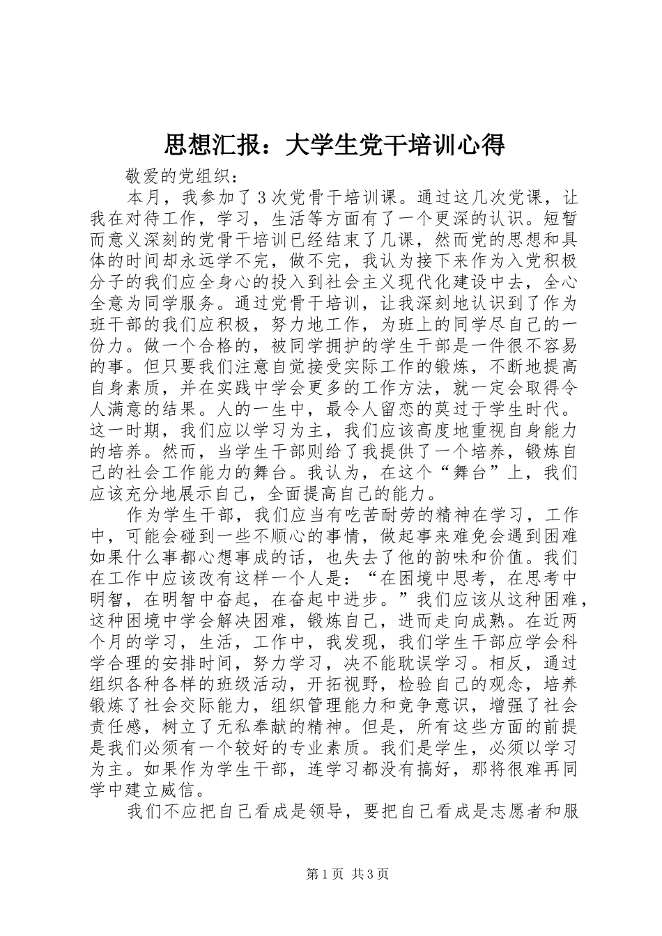 思想汇报：大学生党干培训心得_第1页