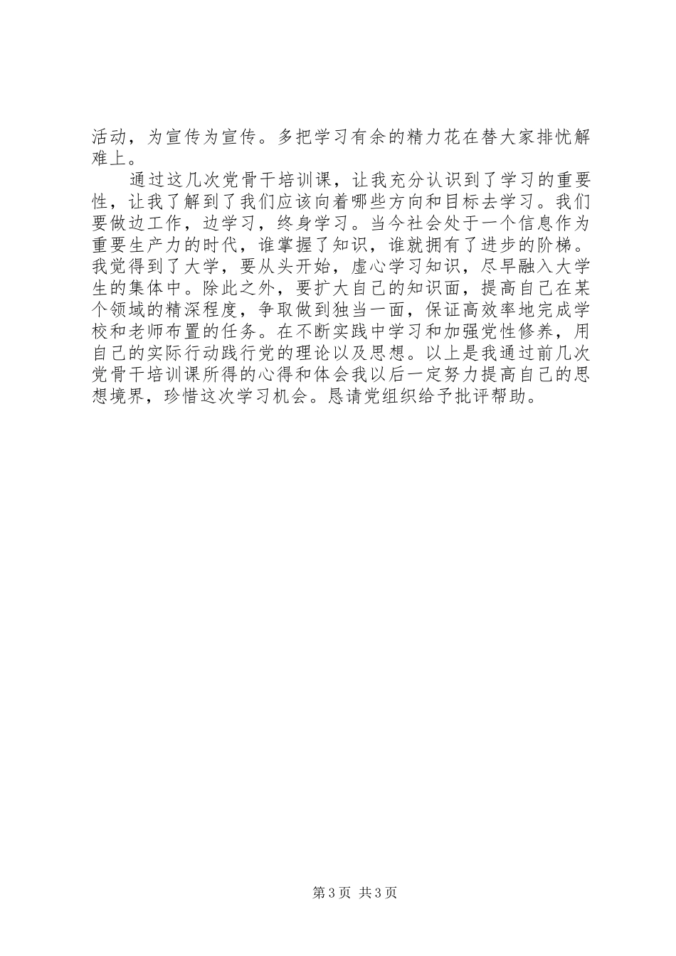 思想汇报：大学生党干培训心得_第3页