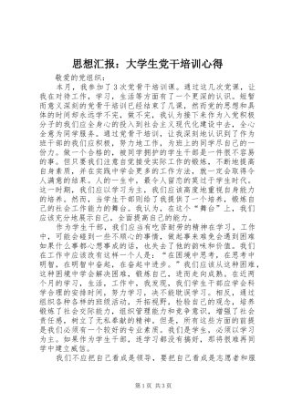 思想汇报：大学生党干培训心得