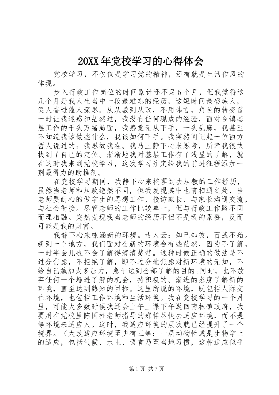 20XX年党校学习的心得体会_第1页