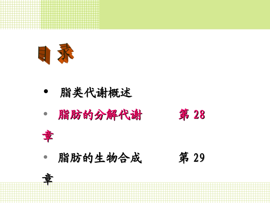 第八章 脂类代谢 - 副本_第2页