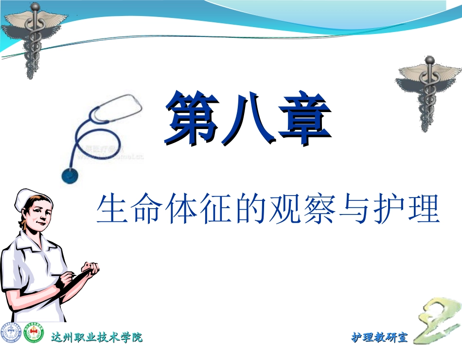 第八章 生命体征的观察与护理_第1页