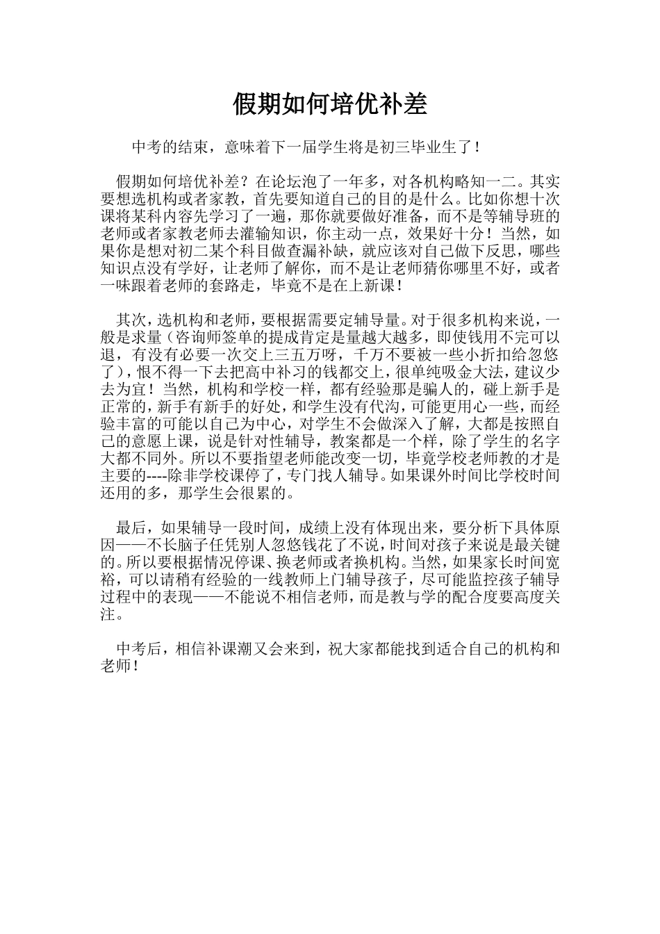 假期如何培优补差_第1页