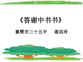 《答谢中书书》PPT