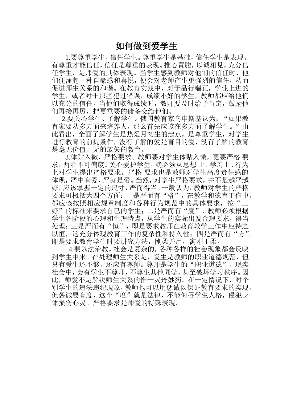 如何做到爱学生_第1页