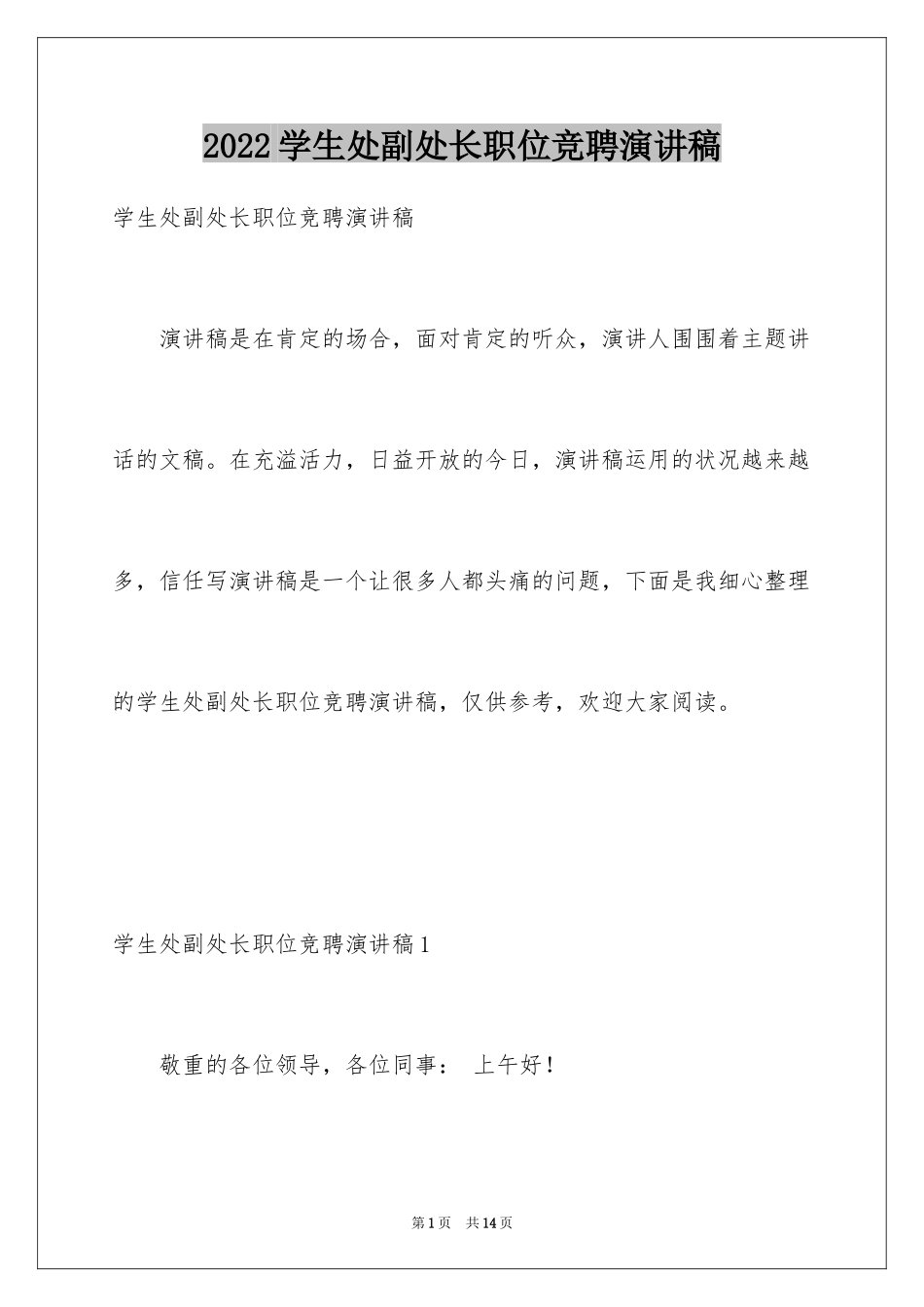 2024学生处副处长职位竞聘演讲稿_第1页