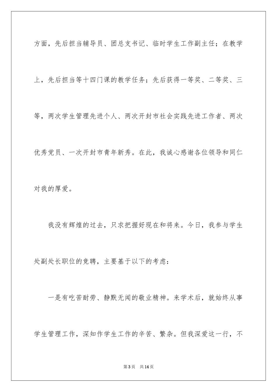 2024学生处副处长职位竞聘演讲稿_第3页