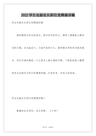 2024学生处副处长职位竞聘演讲稿