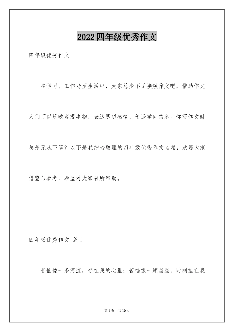 2024四年级优秀作文_7_第1页