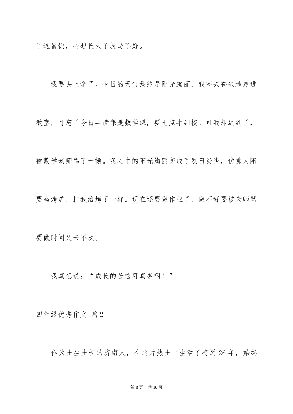 2024四年级优秀作文_7_第3页