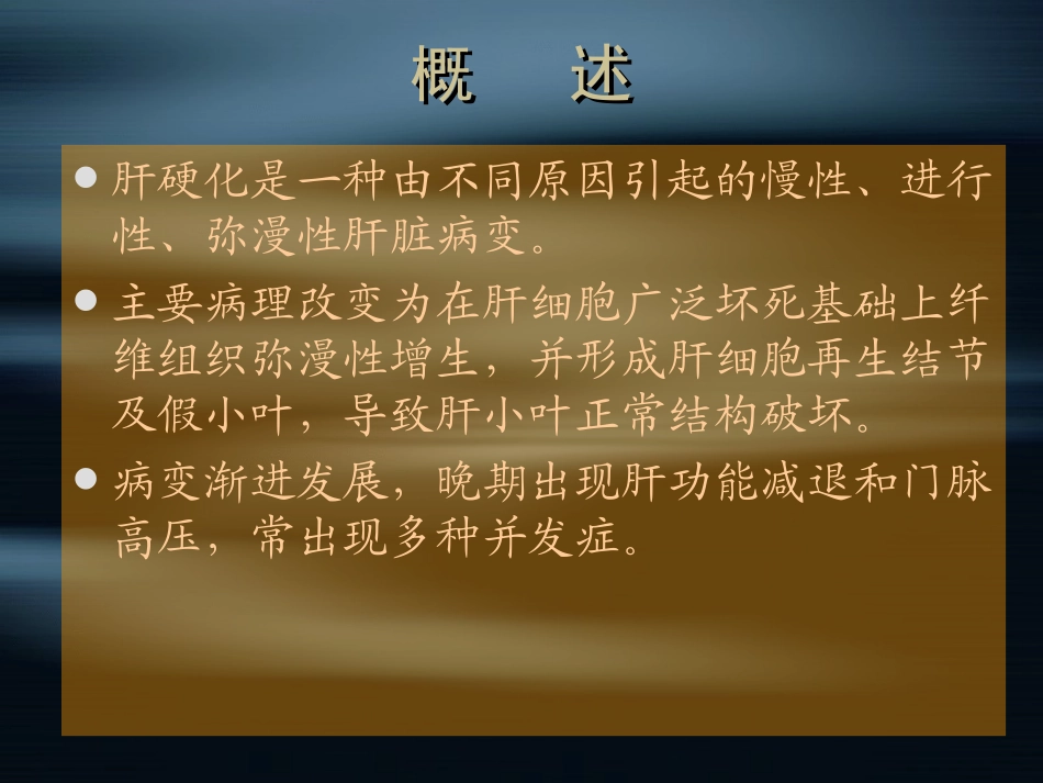 第八章 肝硬化_第2页