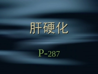 第八章 肝硬化