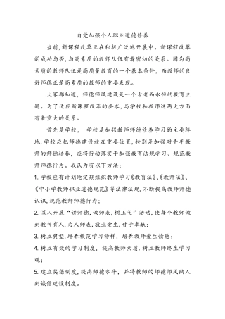 自觉加强个人职业道德修养